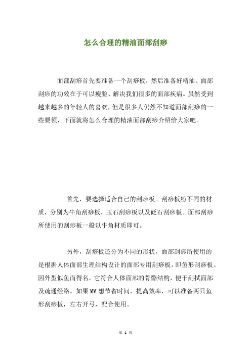 怎么合理的精油面部刮痧