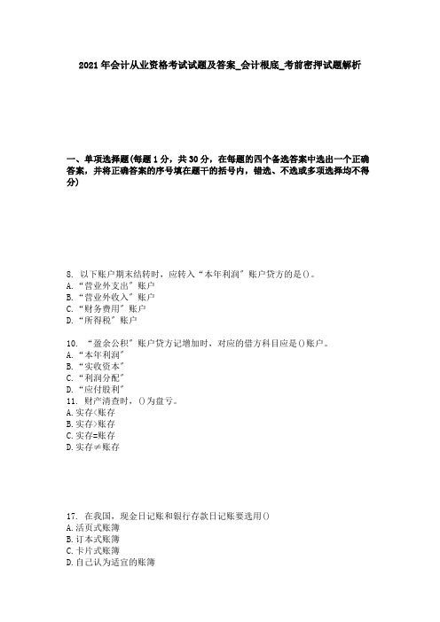 会计基础考前密押试题解析