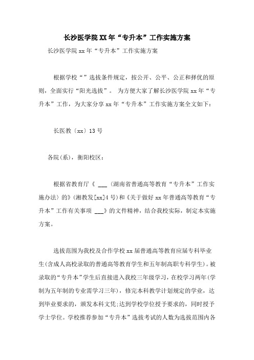 长沙医学院2020年“专升本”工作实施方案
