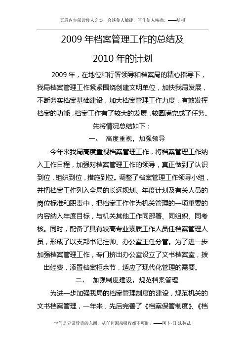 2009年档案管理工作的总结及2010年的计划