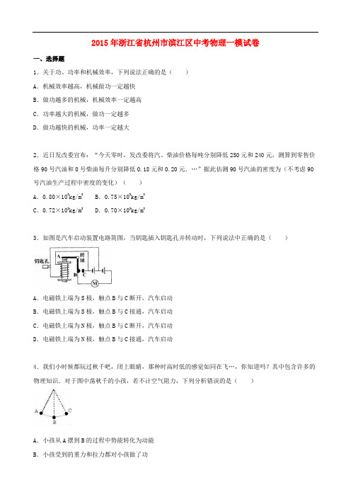 浙江省杭州市滨江区2015年中考物理一模试题(含解析)