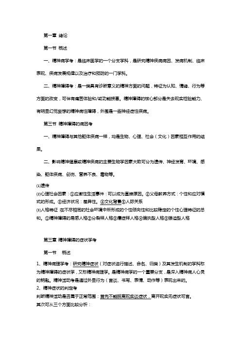 精神病学(人卫第六版)总复习终极版