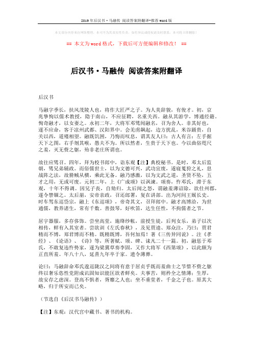 2019年后汉书·马融传 阅读答案附翻译-推荐word版 (4页)