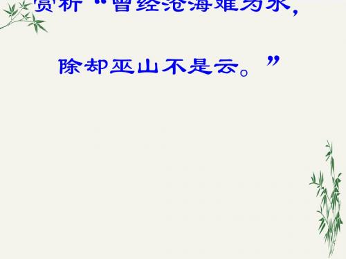 赏析“曾经沧海难为水,除却巫山不是云”PPT(优秀课件) 人教版