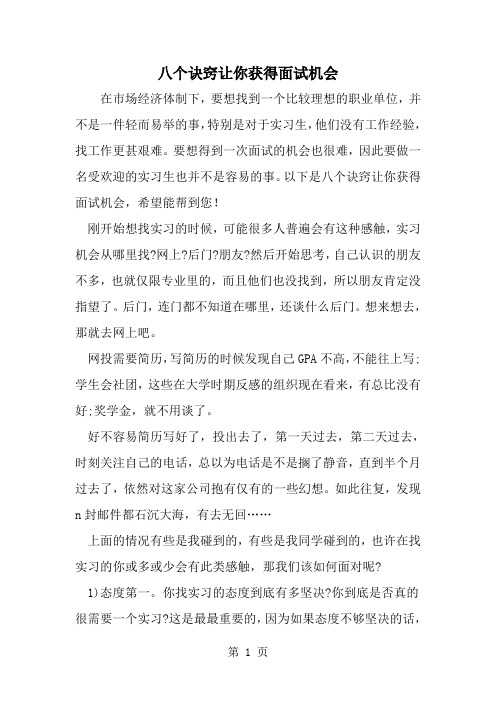 最新八个诀窍让你获得面试机会-范文文档