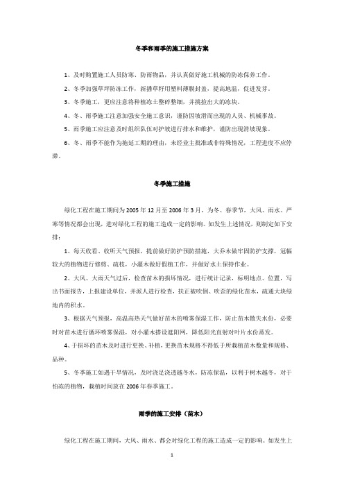 发一组园林工程冬季和雨季的施工措施方案
