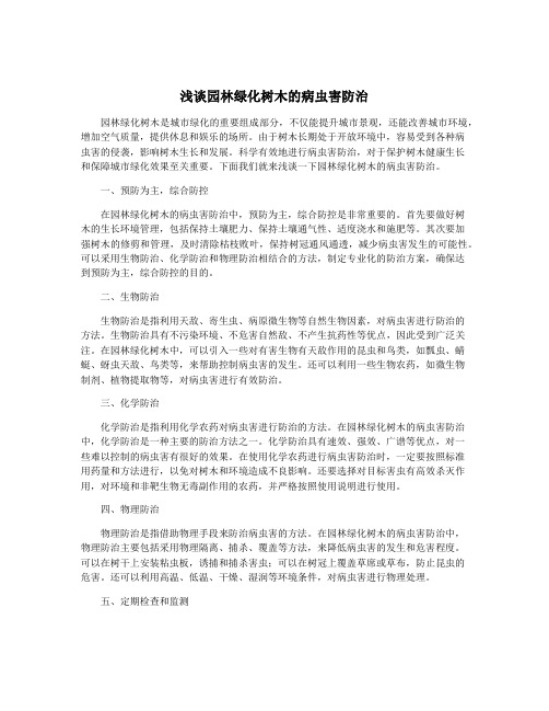 浅谈园林绿化树木的病虫害防治