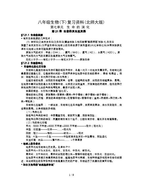 八年级生物(下)复习资料(北师大版)