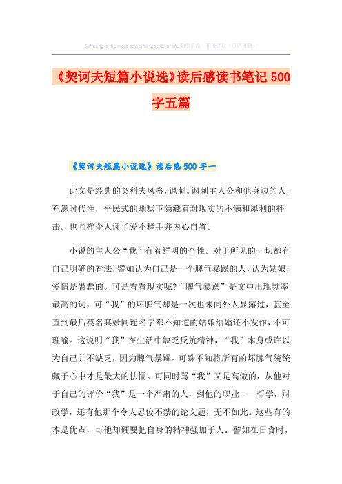 《契诃夫短篇小说选》读后感读书笔记500字五篇