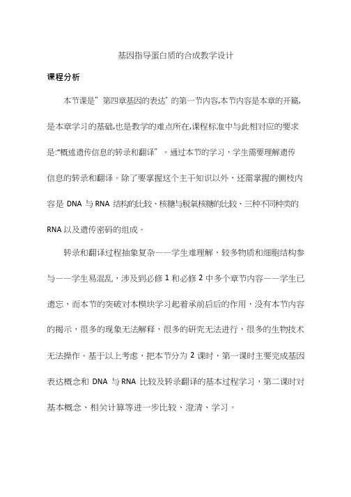 高中生物《基因指导蛋白质的合成1(4)》优质课教案、教学设计