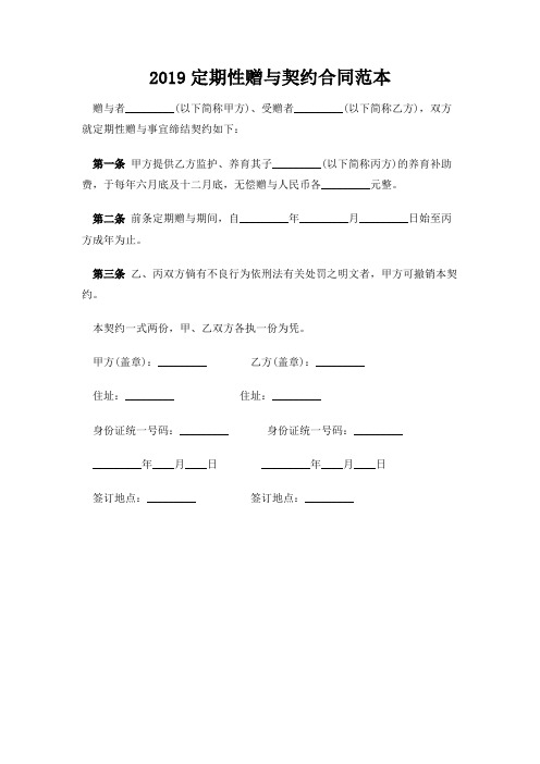 【实用范文模板】2019定期性赠与契约合同范本【新版】