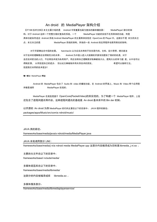 Android的MediaPlayer架构介绍(自己总计的)