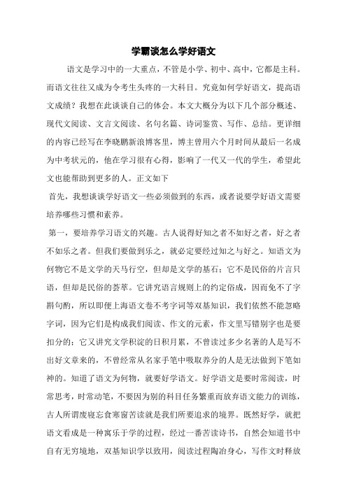 学霸谈怎么学好语文