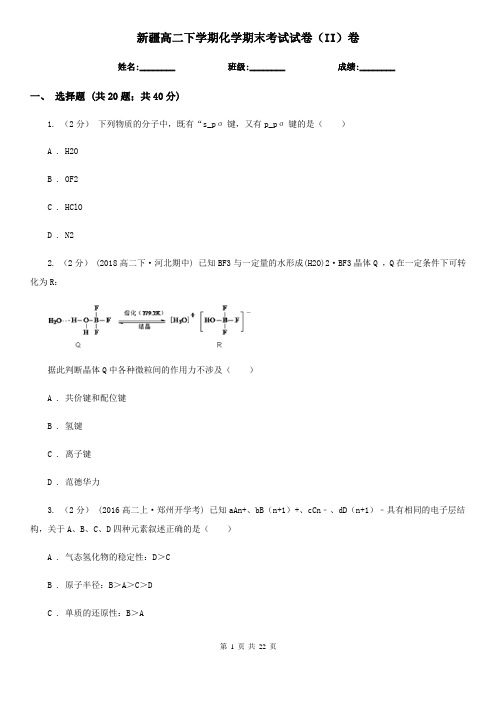 新疆高二下学期化学期末考试试卷(II)卷(新版)
