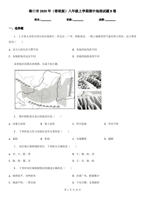 海口市2020年(春秋版)八年级上学期期中地理试题B卷