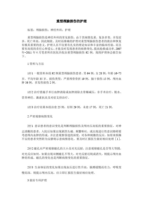 重型颅脑损伤的护理