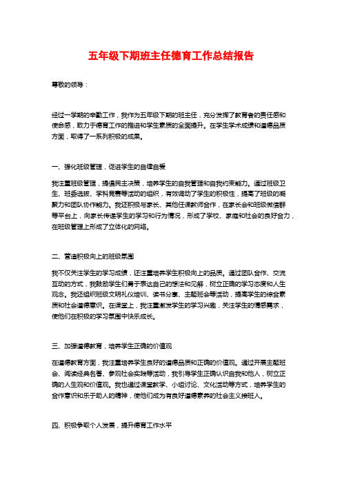 五年级下期班主任德育工作总结报告