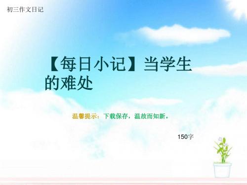 初三作文日记《【每日小记】当学生的难处》150字(总5页PPT)