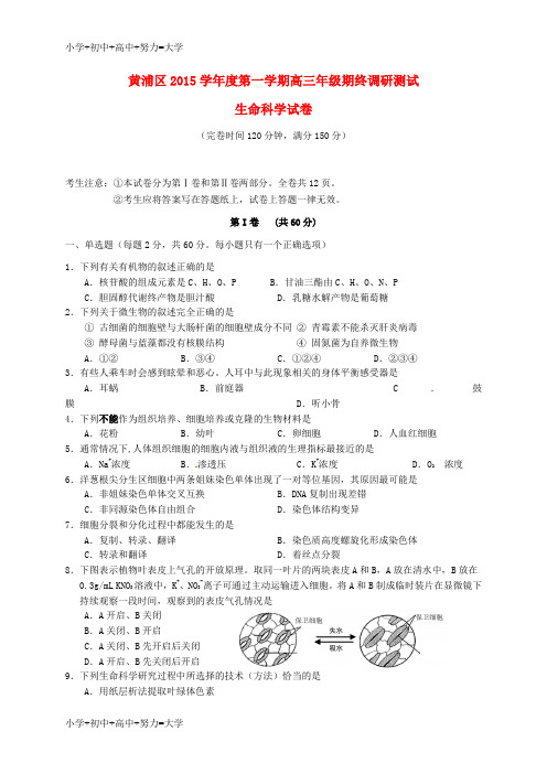配套K12高三生命科学上学期期末调研测试试题