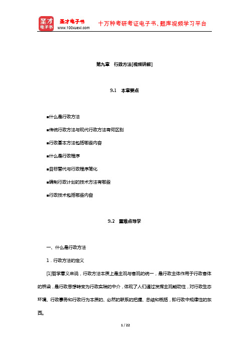 张国庆《公共行政学》(行政程式与行政技术—行政方法)