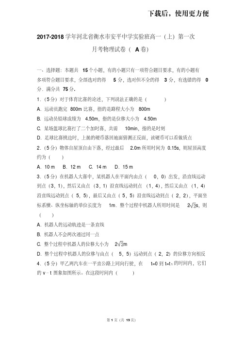 【精品】2017-2018学年河北省衡水市安平中学实验班高一(上)第一次月考物理试卷(a卷)