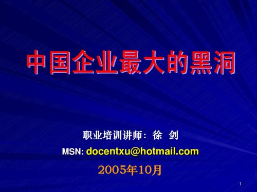 中国企业最大的黑洞