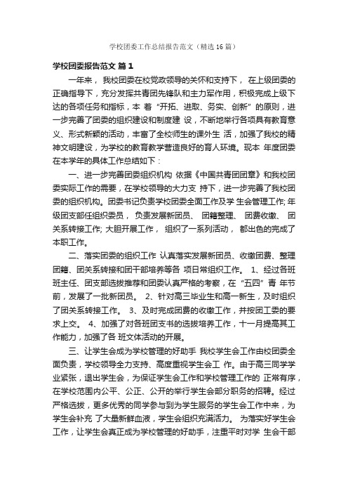 学校团委工作总结报告范文（精选16篇）