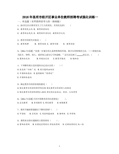2016年昆明市经开区事业单位教师招聘考试强化训练一
