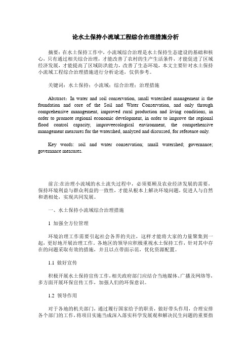 论水土保持小流域工程综合治理措施分析