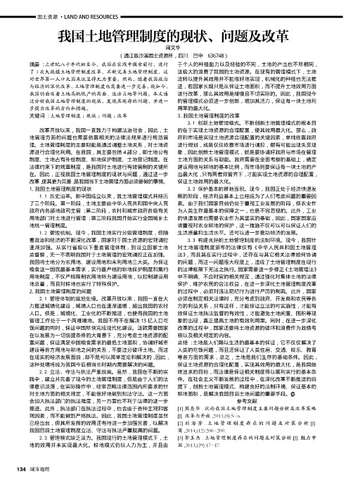 我国土地管理制度的现状、问题及改革