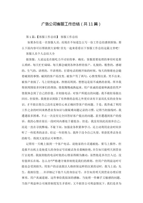 广告公司客服工作总结(共11篇)