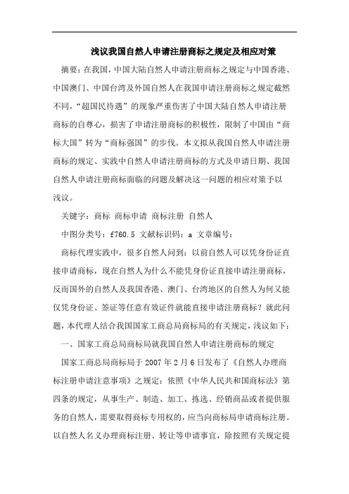 浅议我国自然人申请注册商标之规定及相应对策