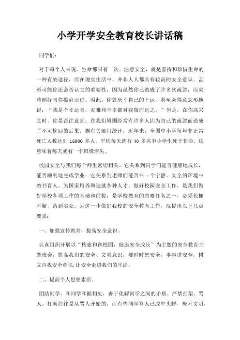 小学开学安全教育校长讲话稿三篇