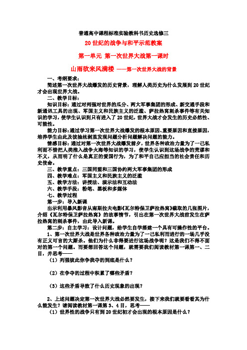 高中历史 20世纪的战争与和平战云密布的欧洲教案 岳麓版(08版)选修3