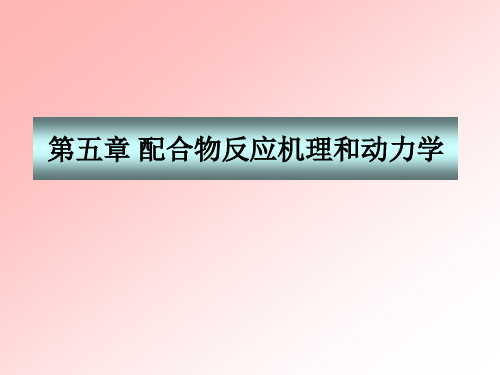 第五章 配合物反应机理和动力学
