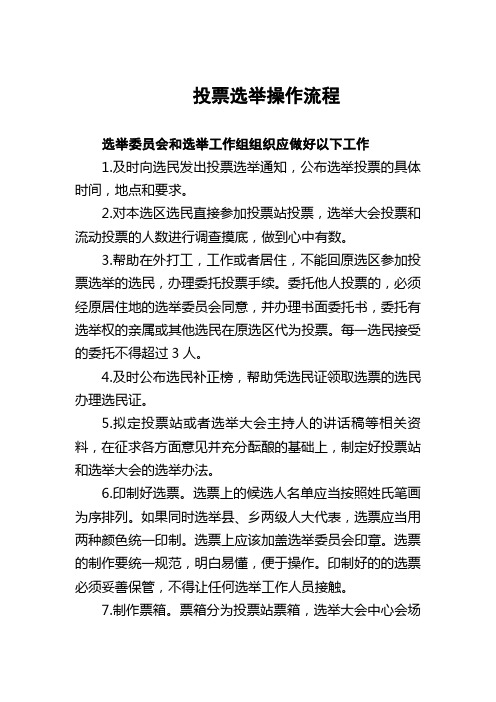 投票选举操作流程