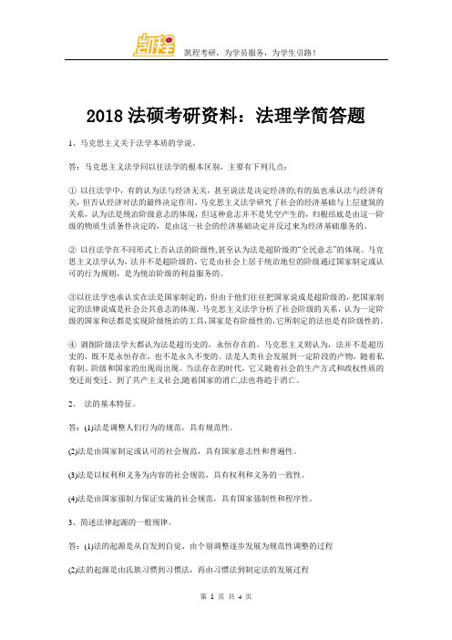 2018法硕考研资料：法理学简答题