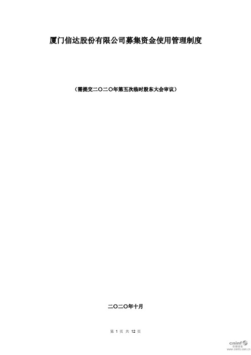 厦门信达：募集资金使用管理制度