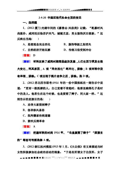 《走向高考》高三历史总复习(人教版季出版)必修2全册同步练习2-4-20《中国近现代社会生活的变迁》