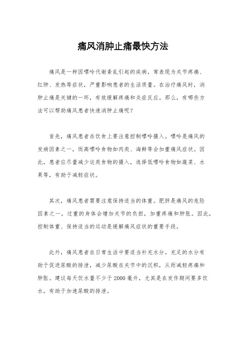 痛风消肿止痛最快方法
