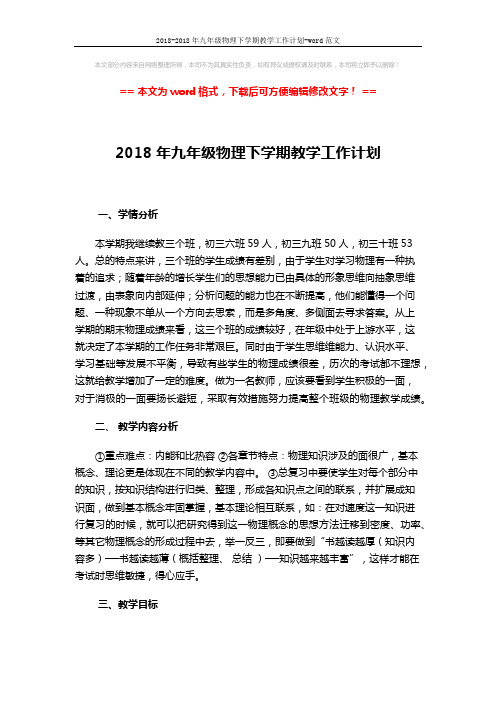 2018-2018年九年级物理下学期教学工作计划-word范文 (3页)