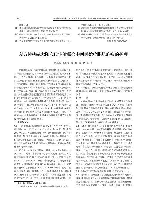 复方樟柳碱太阳穴位注射联合中西医治疗眼肌麻痹的护理