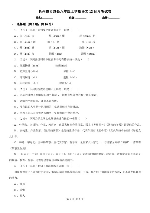 忻州市岢岚县八年级上学期语文12月月考试卷