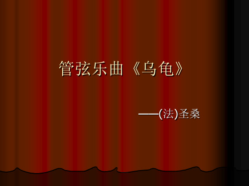 管弦乐曲《乌龟》课件
