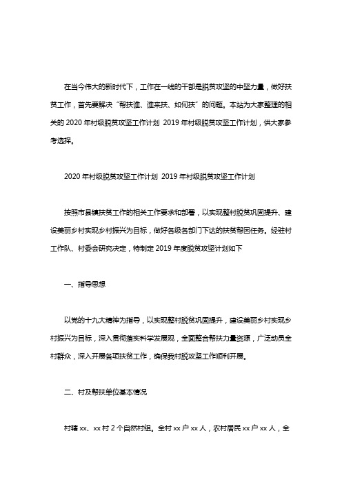 2020年村级脱贫攻坚工作计划 2019年村级脱贫攻坚工作计划