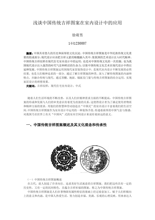 浅谈中国传统吉祥图案在室内设计中的应用    作    者