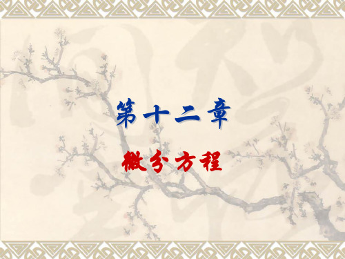 微分方程 09.6.15