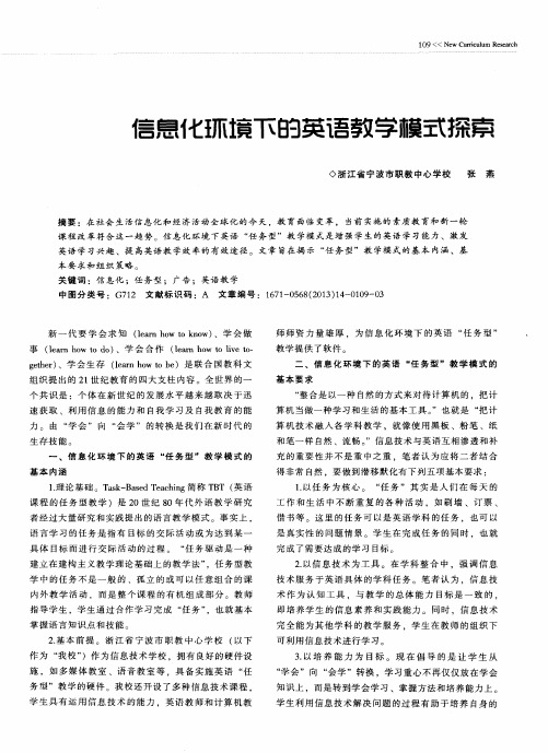 信息化环境下的英语教学模式探索