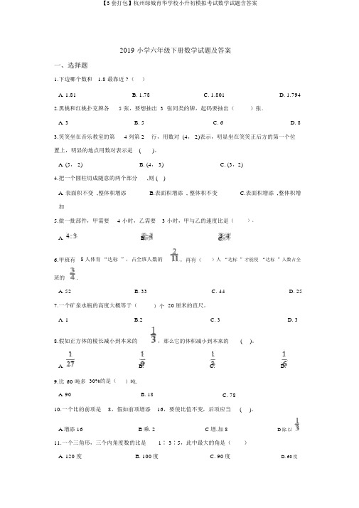 【3套打包】杭州绿城育华学校小升初模拟考试数学试题含答案