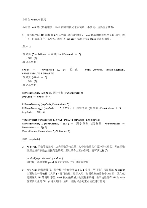 易语言HookAPI 技巧